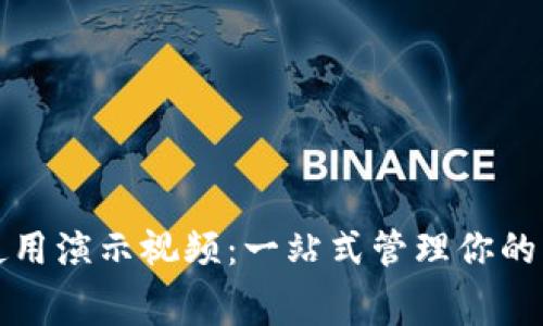 數字錢(qián)包使用演示視頻:一站式管理你的財富與消費