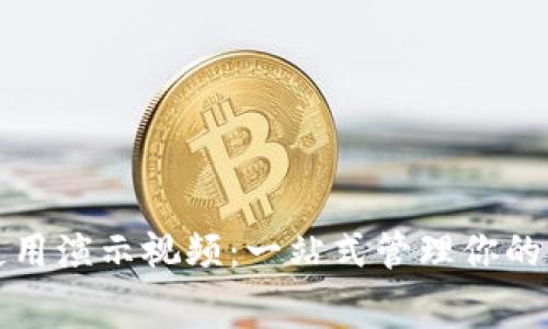 數字錢(qián)包使用演示視頻:一站式管理你的財富與消費
