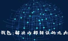 小狐錢(qián)包：解決內部錯誤