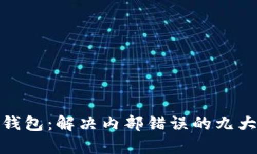 小狐錢(qián)包:解決內部錯誤的九大步驟