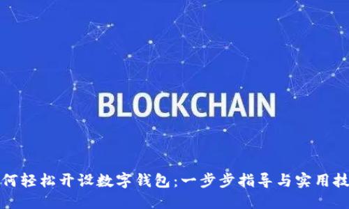 如何輕松開(kāi)設數字錢(qián)包:一步步指導與實(shí)用技巧