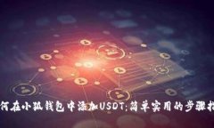 如何在小狐錢(qián)包中添加U