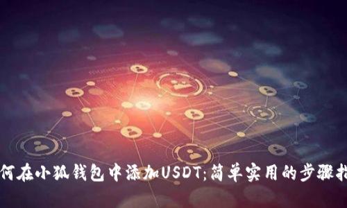 如何在小狐錢(qián)包中添加USDT:簡(jiǎn)單實(shí)用的步驟指南