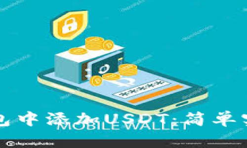 如何在小狐錢(qián)包中添加USDT:簡(jiǎn)單實(shí)用的步驟指南