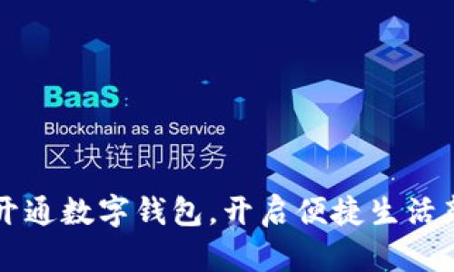 深圳開(kāi)通數字錢(qián)包，開(kāi)啟便捷生活新篇章