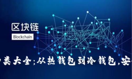 數字資產(chǎn)錢(qián)包種類(lèi)大全：從熱錢(qián)包到冷錢(qián)包，安全與便利的選擇