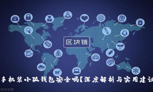 手機裝小狐錢(qián)包安全嗎？深度解析與實(shí)用建議