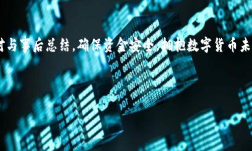 很久沒(méi)到賬？揭秘提幣至小狐錢(qián)包的注意事項與解決方案

提幣, 小狐錢(qián)包, 加密貨幣/guanjianci

引言：幣圈的神秘之旅
在這個(gè)飛速發(fā)展的加密貨幣時(shí)代，越來(lái)越多人開(kāi)始涉足虛擬貨幣的投資。然而，伴隨著(zhù)投資的熱潮，大家在提幣到自己的錢(qián)包時(shí)，有時(shí)會(huì )遭遇一些意想不到的困擾。尤其是提幣至小狐錢(qián)包，許多用戶(hù)反映存在等待時(shí)間過(guò)長(cháng)的問(wèn)題，甚至是“提幣到小狐錢(qián)包很久沒(méi)到”的情況讓人倍感焦慮。那么，是什么原因導致提幣遲遲未到賬呢？在這篇文章中，我們將詳細探討這個(gè)問(wèn)題，并提供解決方案，幫助大家順利完成幣的轉移。

一、提幣未到賬的常見(jiàn)原因
提幣未到賬的情況并不少見(jiàn)，通常有以下幾種原因：

h41. 網(wǎng)絡(luò )擁堵/h4
在高峰時(shí)期，例如價(jià)格暴漲的時(shí)候，區塊鏈網(wǎng)絡(luò )的交易請求會(huì )激增。這時(shí)，交易確認的速度可能會(huì )大大降低，導致提幣的到賬時(shí)間延長(cháng)。比特幣、以太坊等熱門(mén)幣種在網(wǎng)絡(luò )繁忙時(shí)，交易確認時(shí)間有時(shí)會(huì )延長(cháng)到數小時(shí)甚至更久！

h42. 提幣限制/h4
每個(gè)錢(qián)包對提幣都有不同的限制條件，比如最低提幣額度、提幣次數限制等。有時(shí)你可能沒(méi)有達到規定的額度，導致提幣無(wú)法成功。建議在提幣前仔細查閱小狐錢(qián)包的相關(guān)規定，確保符合所有要求。

h43. 節點(diǎn)問(wèn)題/h4
如果你使用的是個(gè)別節點(diǎn)而非官方節點(diǎn)，可能會(huì )因為節點(diǎn)的穩定性和處理速度導致提幣延遲。此時(shí)，切換至官方推薦的節點(diǎn)或請網(wǎng)絡(luò )管理員檢查節點(diǎn)狀態(tài)可能會(huì )有所幫助。

h44. 錢(qián)包地址錯誤/h4
提幣時(shí)，如果錢(qián)包地址錄入錯誤，資金將會(huì )被凍結在區塊鏈中，無(wú)法找回！這也是許多用戶(hù)在提幣過(guò)程中頻繁犯的錯誤之一。小心審查所有信息是至關(guān)重要的。

二、如何查詢(xún)提幣狀態(tài)
面對提幣未到賬的情況，用戶(hù)可以通過(guò)以下方式確認提幣的狀態(tài)：

h41. 查看交易記錄/h4
每筆提幣交易在相關(guān)區塊鏈上都有獨特的交易ID，用戶(hù)可以通過(guò)這個(gè)ID在區塊鏈瀏覽器上查詢(xún)交易的確認狀態(tài)。只要輸入交易ID，你就可以清晰地看到你的交易是否正在處理、是否被確認，甚至是被哪個(gè)礦工處理。

h42. 確認小狐錢(qián)包的狀態(tài)/h4
訪(fǎng)問(wèn)小狐錢(qián)包的官方頁(yè)面，查詢(xún)他們的公告或更新，查看是否有服務(wù)中斷或更新維護的通知。在高峰時(shí)期，錢(qián)包服務(wù)也可能會(huì )受到影響。

h43. 聯(lián)系客服/h4
如果你的提幣確認狀態(tài)顯示正在處理中，而時(shí)間又過(guò)了很久，那么最好聯(lián)系小狐錢(qián)包的客服請求幫助。提供你的交易信息以便他們能更快地為你解決問(wèn)題。

三、提幣后的最佳實(shí)踐
當你終于看到資金到賬的那一刻，喜悅與放松交織在一起。然而，為了確保后續的交易安全和高效，還是有一些最佳實(shí)踐需要遵循：

h41. 保留交易記錄/h4
無(wú)論是提幣還是轉賬，所有的交易記錄都應當保存，尤其是在出現問(wèn)題時(shí)，交易記錄是你維護自己權益的重要憑證。

h42. 小心釣魚(yú)網(wǎng)站/h4
幣圈非常容易遇到各種釣魚(yú)網(wǎng)站，用戶(hù)在提幣或轉賬時(shí)務(wù)必確認官方地址，以免資產(chǎn)受到威脅。

h43. 定期備份錢(qián)包/h4
作為加密貨幣投資者，定期備份你的錢(qián)包至關(guān)重要。失去家中唯一存儲的私鑰，如同失去了一筆財富！多么令人振奮的是！定期利用外部存儲設備備份私鑰與助記詞，以免突發(fā)情況造成無(wú)法挽回的損失。

四、總結與展望
提幣至小狐錢(qián)包的體驗，雖然存在一些限制與挑戰，但只要我們保持耐心，關(guān)注系統狀態(tài)，并采取正當措施，那么這條投資之路也能走得更加順暢。明智的投資者會(huì )做到事前研究、事中應對與事后總結，確保資金安全，擁抱數字貨幣未來(lái)。

相信在不久的將來(lái)，隨著(zhù)技術(shù)的發(fā)展，提幣到賬的速度與安全性會(huì )進(jìn)一步得到提升。幣圈的新手與老手，一同期待著(zhù)那一天的來(lái)臨！

希望這篇文章對你在提幣過(guò)程中能夠有所幫助，愿我們的每筆資產(chǎn)都能順利到達理想的目的地，加密貨幣的旅程，值得大家共同努力與探索！