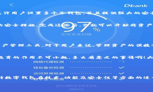 數字錢(qián)包的“子錢(qián)包”是一個(gè)相對較新的概念，主要出現在數字資產(chǎn)管理和在線(xiàn)支付的應用中。簡(jiǎn)單來(lái)說(shuō)，“子錢(qián)包”是指在一個(gè)主錢(qián)包之下的獨立錢(qián)包功能，允許用戶(hù)管理不同類(lèi)型的資產(chǎn)或進(jìn)行不同的交易。這種方式提供了更好的組織和安全性，尤其是在處理多種數字貨幣或資產(chǎn)時(shí)。

### 什么是數字錢(qián)包？

數字錢(qián)包的基本概念
數字錢(qián)包，也稱(chēng)為電子錢(qián)包，是一種在線(xiàn)或軟件應用程序，用戶(hù)可以用它來(lái)存儲和管理他們的支付信息及相關(guān)憑證。數字錢(qián)包可以用來(lái)存儲各種類(lèi)型的資產(chǎn)，包括但不限于信用卡信息、銀行賬戶(hù)、數字貨幣（如比特幣、以太坊）等。通過(guò)這種方式，用戶(hù)可以輕松進(jìn)行在線(xiàn)購物、轉賬、充值等操作。

子錢(qián)包的定義
子錢(qián)包是在一個(gè)主數字錢(qián)包中創(chuàng  )建的獨立錢(qián)包功能。它類(lèi)似于一個(gè)分開(kāi)的子賬戶(hù)，用戶(hù)可以在其中管理特定的資產(chǎn)或進(jìn)行特定的交易。這種設計使得用戶(hù)能夠更靈活地管理資產(chǎn)，比如將不同類(lèi)型的數字貨幣或資產(chǎn)歸類(lèi)到不同的子錢(qián)包中。多么方便??！

### 子錢(qián)包的優(yōu)勢

提升資產(chǎn)管理的靈活性
通過(guò)子錢(qián)包，用戶(hù)可以將資產(chǎn)按照用途或性質(zhì)進(jìn)行分類(lèi)。如果你是一名數字貨幣投資者，可能會(huì )有多種不同類(lèi)型的貨幣。使用子錢(qián)包，你可以將比特幣、以太坊以及其他加密貨幣分別存放在不同的子錢(qián)包中，而這些子錢(qián)包依然由主錢(qián)包進(jìn)行管理。這樣一來(lái)，日常管理就不會(huì )那么混亂了！

增強安全性
子錢(qián)包還有助于增強安全性。因為子錢(qián)包可以分別設置不同的密碼和安全措施，這樣即使一個(gè)子錢(qián)包被攻破，其他的資產(chǎn)依然安全。想想看，這種保護機制多么令人振奮！在網(wǎng)絡(luò )安全日益重要的今天，這種層級管理顯得尤為重要。

便于財務(wù)追蹤
將不同的資產(chǎn)或交易分散在多個(gè)子錢(qián)包中，還可以讓用戶(hù)更清晰地追蹤他們的財務(wù)狀況。例如，你可以設立一個(gè)專(zhuān)門(mén)用于投資的子錢(qián)包，還有一個(gè)僅用于日常消費的子錢(qián)包。這種策略能夠幫助用戶(hù)更好地理解他們的資金流向，提升財務(wù)管理的智慧。

### 使用場(chǎng)景

數字資產(chǎn)投資
在進(jìn)行數字資產(chǎn)投資時(shí)，利用子錢(qián)包可以幫助投資者將不同類(lèi)型的資產(chǎn)按投資策略進(jìn)行分類(lèi)。例如，長(cháng)線(xiàn)投資的資產(chǎn)可以放在一個(gè)子錢(qián)包中，而短期交易的資產(chǎn)可以放在另一個(gè)子錢(qián)包中。這樣不僅有利于風(fēng)險管理，還有助于實(shí)現投資目標的明確劃分！

家庭財務(wù)管理
對于家庭財務(wù)管理，子錢(qián)包同樣也能夠發(fā)揮作用。比如，為了孩子的教育基金，你可以專(zhuān)門(mén)設立一個(gè)子錢(qián)包，而為家庭日常開(kāi)銷(xiāo)則可以使用另一個(gè)子錢(qián)包。通過(guò)這種方式，全家人的財務(wù)狀況一目了然，管理起來(lái)也更輕松。

企業(yè)資金管理
對于企業(yè)來(lái)說(shuō)，子錢(qián)包則可以用來(lái)管理不同部門(mén)或項目的預算。例如，市場(chǎng)部可以有一個(gè)專(zhuān)門(mén)的子錢(qián)包，用于管理廣告支出，而研發(fā)部也可以有獨立的子錢(qián)包，用于技術(shù)開(kāi)發(fā)的資金。這種透明度能夠提升企業(yè)內部的財務(wù)治理效率。

### 如何選擇數字錢(qián)包和設置子錢(qián)包？

選擇適合的數字錢(qián)包
在挑選數字錢(qián)包時(shí)，用戶(hù)應考慮幾個(gè)關(guān)鍵因素：安全性、用戶(hù)友好性、兼容性以及手續費等。選擇一個(gè)支持子錢(qián)包功能且滿(mǎn)足你需求的錢(qián)包是最理想的選擇。比如，有些錢(qián)包允許用戶(hù)設置多個(gè)子錢(qián)包，并且提供強大的安全措施，這樣你就可以安心使用。

如何設置子錢(qián)包
設置子錢(qián)包的過(guò)程通常非常簡(jiǎn)單。在大多數數字錢(qián)包應用中，你可以在設置選項中找到“創(chuàng  )建子錢(qián)包”或類(lèi)似的功能。在創(chuàng  )建過(guò)程中，你可能需要為子錢(qián)包命名，并設置相關(guān)的安全措施。完成這些后，你就可以開(kāi)始將資產(chǎn)分配到你的子錢(qián)包中了！多么簡(jiǎn)單而實(shí)用。

### 未來(lái)展望

數字錢(qián)包和子錢(qián)包的未來(lái)發(fā)展
隨著(zhù)數字貨幣的普及和人們對電子支付方式的接受度提升，數字錢(qián)包和子錢(qián)包的功能也在不斷升級。未來(lái)，我們可以期待更多的安全功能、更好的用戶(hù)體驗以及更靈活的資產(chǎn)管理工具。對于用戶(hù)來(lái)說(shuō)，管理資產(chǎn)的便捷性將會(huì )得到極大提升！

教育與普及的重要性
然而，數字錢(qián)包和子錢(qián)包的普及也需要教育與知識的傳播。用戶(hù)需要了解如何安全使用這些工具，以及如何在使用過(guò)程中合理管理他們的資產(chǎn)。特別是在加密貨幣投資中，教育的作用不可小覷。多么有意義的事情??！大眾的金融素養提升，會(huì )使整個(gè)社會(huì )受益。

### 小結

數字錢(qián)包與子錢(qián)包的影響
數字錢(qián)包及其子錢(qián)包為用戶(hù)提供了一種高效、靈活且安全的資產(chǎn)管理方式。無(wú)論是個(gè)人用戶(hù)還是企業(yè)，都能在各自的使用場(chǎng)景中找到合適的解決方案。在未來(lái)，我們可以期待數字錢(qián)包在技術(shù)、功能及安全性等方面的進(jìn)一步創(chuàng  )新，助力用戶(hù)邁向新時(shí)代的數字資產(chǎn)管理?？傊?，子錢(qián)包的概念是未來(lái)數字錢(qián)包發(fā)展的重要一步，它將如何改變我們的生活、消費習慣和投資理念，值得我們拭目以待！

通過(guò)以上內容，相信你已經(jīng)對數字錢(qián)包及子錢(qián)包有了更深入的了解。無(wú)論是出于個(gè)人財務(wù)管理還是投資需求，子錢(qián)包的多功能和便捷性都將為我們的生活帶來(lái)不少便利！