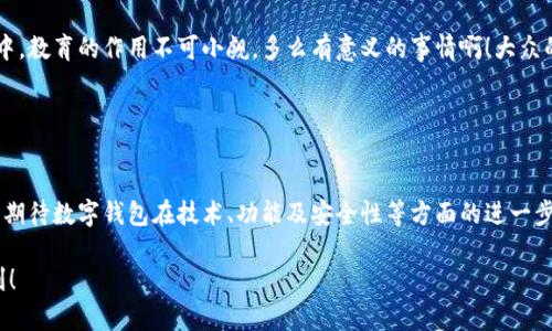 數字錢(qián)包的“子錢(qián)包”是一個(gè)相對較新的概念，主要出現在數字資產(chǎn)管理和在線(xiàn)支付的應用中。簡(jiǎn)單來(lái)說(shuō)，“子錢(qián)包”是指在一個(gè)主錢(qián)包之下的獨立錢(qián)包功能，允許用戶(hù)管理不同類(lèi)型的資產(chǎn)或進(jìn)行不同的交易。這種方式提供了更好的組織和安全性，尤其是在處理多種數字貨幣或資產(chǎn)時(shí)。

### 什么是數字錢(qián)包？

數字錢(qián)包的基本概念
數字錢(qián)包，也稱(chēng)為電子錢(qián)包，是一種在線(xiàn)或軟件應用程序，用戶(hù)可以用它來(lái)存儲和管理他們的支付信息及相關(guān)憑證。數字錢(qián)包可以用來(lái)存儲各種類(lèi)型的資產(chǎn)，包括但不限于信用卡信息、銀行賬戶(hù)、數字貨幣（如比特幣、以太坊）等。通過(guò)這種方式，用戶(hù)可以輕松進(jìn)行在線(xiàn)購物、轉賬、充值等操作。

子錢(qián)包的定義
子錢(qián)包是在一個(gè)主數字錢(qián)包中創(chuàng  )建的獨立錢(qián)包功能。它類(lèi)似于一個(gè)分開(kāi)的子賬戶(hù)，用戶(hù)可以在其中管理特定的資產(chǎn)或進(jìn)行特定的交易。這種設計使得用戶(hù)能夠更靈活地管理資產(chǎn)，比如將不同類(lèi)型的數字貨幣或資產(chǎn)歸類(lèi)到不同的子錢(qián)包中。多么方便??！

### 子錢(qián)包的優(yōu)勢

提升資產(chǎn)管理的靈活性
通過(guò)子錢(qián)包，用戶(hù)可以將資產(chǎn)按照用途或性質(zhì)進(jìn)行分類(lèi)。如果你是一名數字貨幣投資者，可能會(huì )有多種不同類(lèi)型的貨幣。使用子錢(qián)包，你可以將比特幣、以太坊以及其他加密貨幣分別存放在不同的子錢(qián)包中，而這些子錢(qián)包依然由主錢(qián)包進(jìn)行管理。這樣一來(lái)，日常管理就不會(huì )那么混亂了！

增強安全性
子錢(qián)包還有助于增強安全性。因為子錢(qián)包可以分別設置不同的密碼和安全措施，這樣即使一個(gè)子錢(qián)包被攻破，其他的資產(chǎn)依然安全。想想看，這種保護機制多么令人振奮！在網(wǎng)絡(luò )安全日益重要的今天，這種層級管理顯得尤為重要。

便于財務(wù)追蹤
將不同的資產(chǎn)或交易分散在多個(gè)子錢(qián)包中，還可以讓用戶(hù)更清晰地追蹤他們的財務(wù)狀況。例如，你可以設立一個(gè)專(zhuān)門(mén)用于投資的子錢(qián)包，還有一個(gè)僅用于日常消費的子錢(qián)包。這種策略能夠幫助用戶(hù)更好地理解他們的資金流向，提升財務(wù)管理的智慧。

### 使用場(chǎng)景

數字資產(chǎn)投資
在進(jìn)行數字資產(chǎn)投資時(shí)，利用子錢(qián)包可以幫助投資者將不同類(lèi)型的資產(chǎn)按投資策略進(jìn)行分類(lèi)。例如，長(cháng)線(xiàn)投資的資產(chǎn)可以放在一個(gè)子錢(qián)包中，而短期交易的資產(chǎn)可以放在另一個(gè)子錢(qián)包中。這樣不僅有利于風(fēng)險管理，還有助于實(shí)現投資目標的明確劃分！

家庭財務(wù)管理
對于家庭財務(wù)管理，子錢(qián)包同樣也能夠發(fā)揮作用。比如，為了孩子的教育基金，你可以專(zhuān)門(mén)設立一個(gè)子錢(qián)包，而為家庭日常開(kāi)銷(xiāo)則可以使用另一個(gè)子錢(qián)包。通過(guò)這種方式，全家人的財務(wù)狀況一目了然，管理起來(lái)也更輕松。

企業(yè)資金管理
對于企業(yè)來(lái)說(shuō)，子錢(qián)包則可以用來(lái)管理不同部門(mén)或項目的預算。例如，市場(chǎng)部可以有一個(gè)專(zhuān)門(mén)的子錢(qián)包，用于管理廣告支出，而研發(fā)部也可以有獨立的子錢(qián)包，用于技術(shù)開(kāi)發(fā)的資金。這種透明度能夠提升企業(yè)內部的財務(wù)治理效率。

### 如何選擇數字錢(qián)包和設置子錢(qián)包？

選擇適合的數字錢(qián)包
在挑選數字錢(qián)包時(shí)，用戶(hù)應考慮幾個(gè)關(guān)鍵因素：安全性、用戶(hù)友好性、兼容性以及手續費等。選擇一個(gè)支持子錢(qián)包功能且滿(mǎn)足你需求的錢(qián)包是最理想的選擇。比如，有些錢(qián)包允許用戶(hù)設置多個(gè)子錢(qián)包，并且提供強大的安全措施，這樣你就可以安心使用。

如何設置子錢(qián)包
設置子錢(qián)包的過(guò)程通常非常簡(jiǎn)單。在大多數數字錢(qián)包應用中，你可以在設置選項中找到“創(chuàng  )建子錢(qián)包”或類(lèi)似的功能。在創(chuàng  )建過(guò)程中，你可能需要為子錢(qián)包命名，并設置相關(guān)的安全措施。完成這些后，你就可以開(kāi)始將資產(chǎn)分配到你的子錢(qián)包中了！多么簡(jiǎn)單而實(shí)用。

### 未來(lái)展望

數字錢(qián)包和子錢(qián)包的未來(lái)發(fā)展
隨著(zhù)數字貨幣的普及和人們對電子支付方式的接受度提升，數字錢(qián)包和子錢(qián)包的功能也在不斷升級。未來(lái)，我們可以期待更多的安全功能、更好的用戶(hù)體驗以及更靈活的資產(chǎn)管理工具。對于用戶(hù)來(lái)說(shuō)，管理資產(chǎn)的便捷性將會(huì )得到極大提升！

教育與普及的重要性
然而，數字錢(qián)包和子錢(qián)包的普及也需要教育與知識的傳播。用戶(hù)需要了解如何安全使用這些工具，以及如何在使用過(guò)程中合理管理他們的資產(chǎn)。特別是在加密貨幣投資中，教育的作用不可小覷。多么有意義的事情??！大眾的金融素養提升，會(huì )使整個(gè)社會(huì )受益。

### 小結

數字錢(qián)包與子錢(qián)包的影響
數字錢(qián)包及其子錢(qián)包為用戶(hù)提供了一種高效、靈活且安全的資產(chǎn)管理方式。無(wú)論是個(gè)人用戶(hù)還是企業(yè)，都能在各自的使用場(chǎng)景中找到合適的解決方案。在未來(lái)，我們可以期待數字錢(qián)包在技術(shù)、功能及安全性等方面的進(jìn)一步創(chuàng  )新，助力用戶(hù)邁向新時(shí)代的數字資產(chǎn)管理?？傊?，子錢(qián)包的概念是未來(lái)數字錢(qián)包發(fā)展的重要一步，它將如何改變我們的生活、消費習慣和投資理念，值得我們拭目以待！

通過(guò)以上內容，相信你已經(jīng)對數字錢(qián)包及子錢(qián)包有了更深入的了解。無(wú)論是出于個(gè)人財務(wù)管理還是投資需求，子錢(qián)包的多功能和便捷性都將為我們的生活帶來(lái)不少便利！