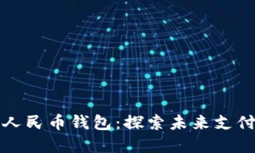 建行數字人民幣錢(qián)包:探索未來(lái)支付的新方式