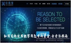 如何高效使用數字錢(qián)包中