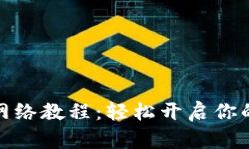 小狐錢(qián)包添加網(wǎng)絡(luò )教程:輕松開(kāi)啟你的數字貨幣之旅