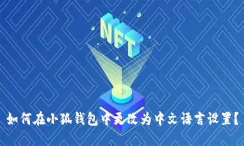 如何在小狐錢(qián)包中更改為中文語(yǔ)言設置？