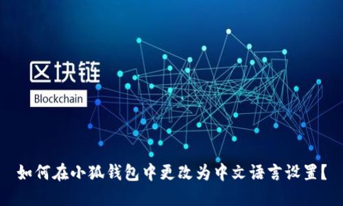 如何在小狐錢(qián)包中更改為中文語(yǔ)言設置？