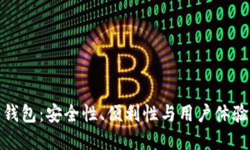 加密貨幣錢(qián)包：安全性、便利性與用戶(hù)體驗的重要性