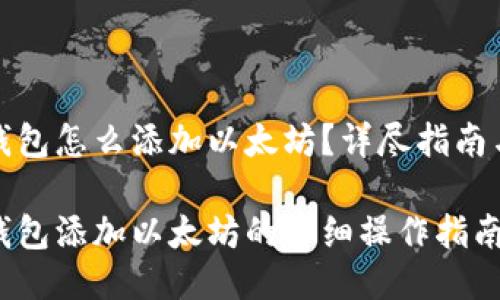 小狐錢(qián)包怎么添加以太坊？詳盡指南與技巧

小狐錢(qián)包添加以太坊的詳細操作指南