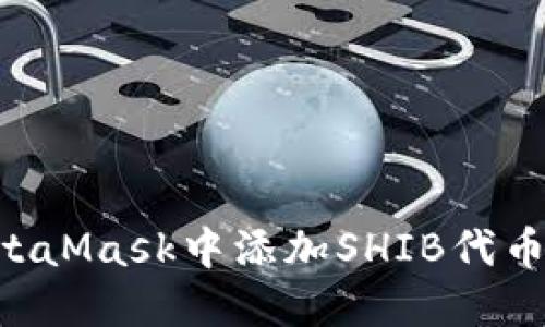 如何在MetaMask中添加SHIB代幣:詳盡指南