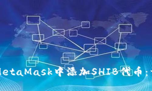 如何在MetaMask中添加SHIB代幣:詳盡指南