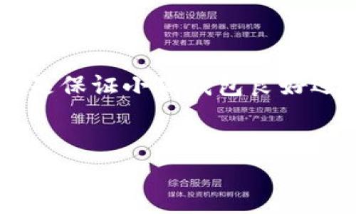   小狐錢(qián)包如何添加SQL數據庫實(shí)現管理功能 / 
 guanjianci 小狐錢(qián)包, SQL, 數據庫 /guanjianci 

引言
在現代金融應用中，數據庫的應用是不可或缺的一部分。作為一個(gè)數字錢(qián)包管理工具，小狐錢(qián)包的功能可以通過(guò)添加SQL數據庫實(shí)現更高效的管理和數據處理。這不僅使得數據存儲和查詢(xún)變得更加高效，還能提升用戶(hù)體驗。那么，如何在小狐錢(qián)包中添加SQL數據庫呢？接下來(lái)，我們將詳細介紹這一過(guò)程，幫助你更好地理解和應用SQL數據庫技術(shù)。

一、什么是小狐錢(qián)包？
小狐錢(qián)包是一款移動(dòng)支付和數字資產(chǎn)管理工具，用戶(hù)可以通過(guò)它實(shí)現資金的快速轉賬、消費等功能。隨著(zhù)數字經(jīng)濟的發(fā)展，越來(lái)越多的人開(kāi)始使用這種創(chuàng  )新工具來(lái)管理他們的資產(chǎn)。然而，隨著(zhù)用戶(hù)數量的增加，如何有效管理和存儲用戶(hù)的交易數據成為了一個(gè)重要課題。此時(shí)，數據庫的引入顯得尤為必要！

二、為什么選用SQL數據庫？
SQL（結構化查詢(xún)語(yǔ)言）是一種用于管理關(guān)系型數據庫的標準語(yǔ)言。選擇SQL數據庫的原因主要有以下幾點(diǎn)：
ul
  listrong結構化數據管理：/strongSQL允許對數據進(jìn)行輕松的查詢(xún)、插入、更新和刪除，操作直觀(guān)而簡(jiǎn)單。/li
  listrong強大的查詢(xún)能力：/strongSQL能夠通過(guò)復雜的查詢(xún)語(yǔ)句，快速從大量數據中提取出所需的信息。/li
  listrong數據安全：/strongSQL數據庫提供了多種安全性措施，如權限管理，確保用戶(hù)數據的安全性。/li
  listrong擴展性：/strongSQL數據庫可以方便地應對數據量的增長(cháng)，支持大規模的數據存儲和管理。/li
/ul
多么令人振奮！使用SQL數據庫將為小狐錢(qián)包的功能擴展帶來(lái)無(wú)限可能！

三、在小狐錢(qián)包中添加SQL數據庫的步驟
現在，讓我們深入了解在小狐錢(qián)包中添加SQL數據庫的具體步驟：

h41. 確定數據庫設計/h4
在添加數據庫之前，首先需要設計數據庫的結構。這包括確定數據庫中的表及其字段。例如，小狐錢(qián)包可能需要一個(gè)用戶(hù)表、交易表、資產(chǎn)表等。這一步是非常重要的，因為一旦確定，就需要按此結構進(jìn)行數據的存儲。

h42. 選擇合適的數據庫管理系統/h4
市面上有很多種SQL數據庫管理系統可供選擇，例如MySQL、PostgreSQL、SQLite等。每種系統都有其優(yōu)缺點(diǎn)，選擇適合自己業(yè)務(wù)需求的系統至關(guān)重要。

h43. 創(chuàng  )建數據庫/h4
使用所選數據庫管理工具創(chuàng  )建新數據庫。以MySQL為例，可以通過(guò)命令行或圖形界面工具如phpMyAdmin進(jìn)行數據庫的創(chuàng  )建。確保數據庫命名清晰易記。

h44. 創(chuàng  )建數據表/h4
在數據庫中創(chuàng  )建所需的數據表。每個(gè)表應包含合適的字段以存儲必要信息。例如，用戶(hù)表可以包含用戶(hù)ID、用戶(hù)名、密碼、注冊時(shí)間等字段。在創(chuàng  )建表的時(shí)候，要特別注意字段類(lèi)型和約束條件的設置，以確保數據的完整性和準確性。

h45. 編寫(xiě)數據操作代碼/h4
在小狐錢(qián)包的代碼中，添加SQL查詢(xún)和操作邏輯。例如，用戶(hù)注冊時(shí)需要插入新的用戶(hù)數據，用戶(hù)登錄時(shí)需要查詢(xún)用戶(hù)名和密碼是否匹配。此外，還需在應用中處理SQL異常，例如連接失敗或查詢(xún)錯誤等。

h46. 測試數據庫功能/h4
在完成數據庫的添加后，一定要進(jìn)行全面的測試，確保所有的數據庫操作能夠正常運行。這包括數據的插入、更新、刪除以及查詢(xún)等多個(gè)方面。測試期間應特別關(guān)注用戶(hù)體驗，確保查詢(xún)速度快，系統反應靈敏。

四、如何SQL數據庫性能
在小狐錢(qián)包中使用SQL數據庫時(shí)，隨著(zhù)數據量的增加，性能可能會(huì )受到影響。以下是一些性能的技巧：
ul
  listrong使用索引：/strong為查詢(xún)頻繁的字段創(chuàng  )建索引，可以顯著(zhù)提高查詢(xún)性能。/li
  listrongSQL查詢(xún)：/strong避免使用SELECT *語(yǔ)句，盡量指定需要的字段，減少數據傳輸量。/li
  listrong定期維護數據庫：/strong清理不需要的數據、重建索引等，以保持數據庫的良好性能。/li
/ul
有效的性能將大大提升用戶(hù)的體驗，讓小狐錢(qián)包更加高效便捷！

五、結論
通過(guò)上述步驟，我們可以看到在小狐錢(qián)包中添加SQL數據庫的過(guò)程是相對簡(jiǎn)單的，但這并不意味著(zhù)其重要性就可以被忽視。正確的數據庫設計和高效的操作代碼是保證小狐錢(qián)包良好運作的基礎。隨著(zhù)技術(shù)的不斷進(jìn)步，將SQL數據庫集成到小狐錢(qián)包中，不僅能夠提升用戶(hù)體驗，還將為產(chǎn)品未來(lái)的功能拓展提供無(wú)限可能。
總而言之，數據管理的智能化是現代化數字錢(qián)包發(fā)展的必然趨勢。通過(guò)掌握SQL數據庫的相關(guān)技術(shù)，小狐錢(qián)包將能夠在競爭激烈的市場(chǎng)中立于不敗之地！

多么振奮人心的未來(lái)??！讓我們共同期待小狐錢(qián)包在給予用戶(hù)更多便利的同時(shí)，也能持續服務(wù)與功能，致力于為每一個(gè)用戶(hù)打造更好的使用體驗！