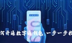 如何開(kāi)通數字通錢(qián)包：一