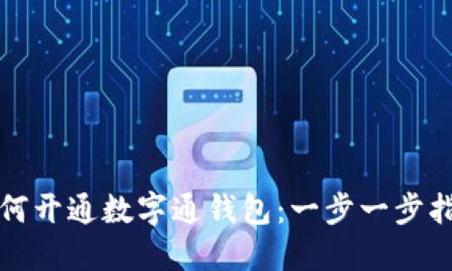 如何開(kāi)通數字通錢(qián)包:一步一步指南