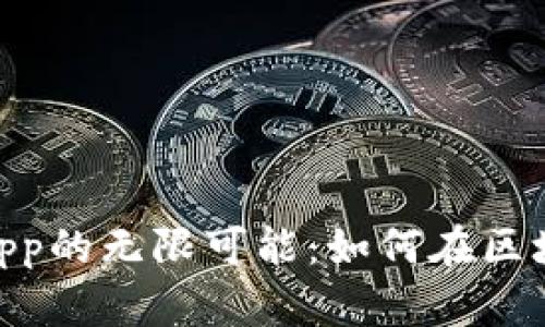 探索MetaMask DApp的無(wú)限可能：如何在區塊鏈世界中自由暢游