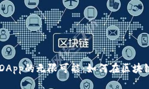 探索MetaMask DApp的無(wú)限可能：如何在區塊鏈世界中自由暢游