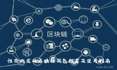 性?xún)r(jià)比高的區塊鏈錢(qián)包推