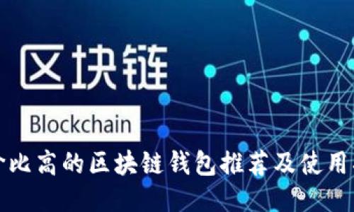 性?xún)r(jià)比高的區塊鏈錢(qián)包推薦及使用指南