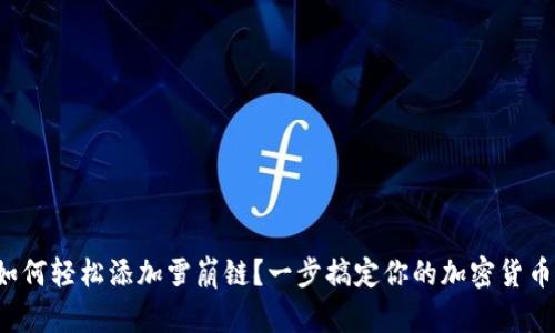 小狐錢(qián)包如何輕松添加雪崩鏈？一步搞定你的加密貨幣資產(chǎn)管理！