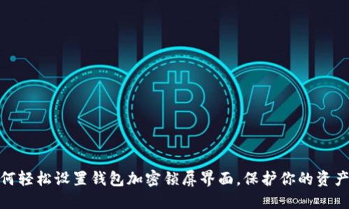 : 如何輕松設置錢(qián)包加密鎖屏界面，保護你的資產(chǎn)安全