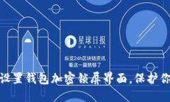 : 如何輕松設置錢(qián)包加密鎖