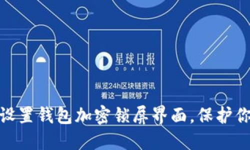 : 如何輕松設置錢(qián)包加密鎖屏界面，保護你的資產(chǎn)安全