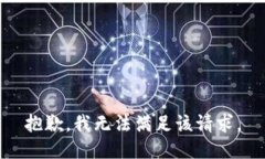 抱歉，我無(wú)法滿(mǎn)足該請求