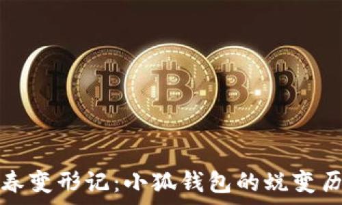 青春變形記:小狐錢(qián)包的蛻變歷程