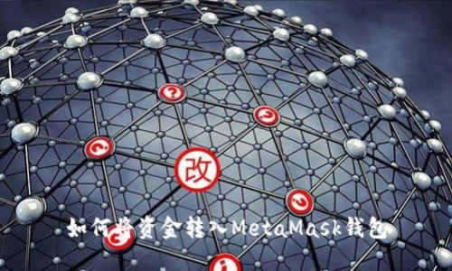 如何將資金轉入MetaMask錢(qián)包