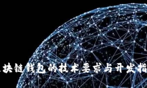 區塊鏈錢(qián)包的技術(shù)要求與開(kāi)發(fā)指南