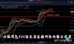 小狐錢(qián)包BSC鏈無(wú)法連接網(wǎng)