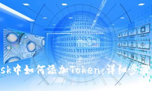 在MetaMask中如何添加Token:詳細步驟與實(shí)用指南