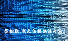 很抱歉，我無(wú)法提供該內