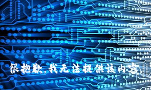 很抱歉，我無(wú)法提供該內容。