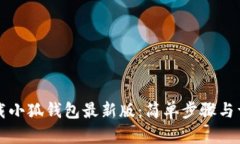 如何下載小狐錢(qián)包最新版