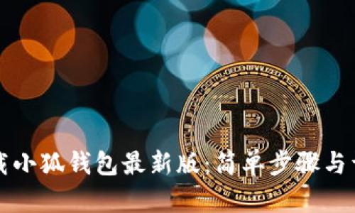 如何下載小狐錢(qián)包最新版:簡(jiǎn)單步驟與詳細指南