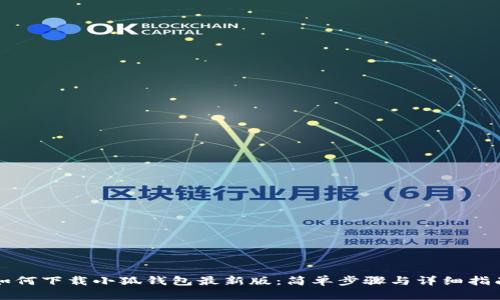如何下載小狐錢(qián)包最新版:簡(jiǎn)單步驟與詳細指南