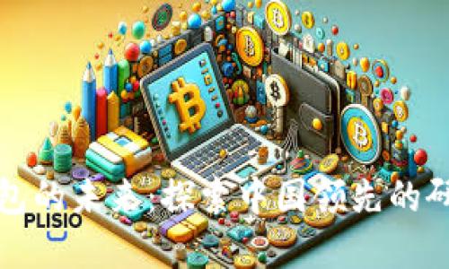 數字錢(qián)包的未來(lái):探索中國領(lǐng)先的研究公司