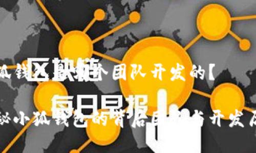 小狐錢(qián)包是哪個(gè)團隊開(kāi)發(fā)的？

揭秘小狐錢(qián)包的背后團隊與開(kāi)發(fā)歷程