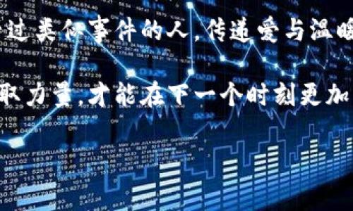 小狐錢(qián)包被盜，心痛無(wú)助的瞬間

事件概述
在日常生活中，我們都有可能遭遇一些意想不到的事情。而小狐錢(qián)包被盜的事件，讓我們深刻認識到安全意識的重要性。在這個(gè)瞬息萬(wàn)變的社會(huì )，如何保護好自己的財物，真的是每個(gè)人都應該認真思考的問(wèn)題！

盜竊的經(jīng)過(guò)
那是一個(gè)陽(yáng)光明媚的午后，小狐正在繁華的商業(yè)區購物，心情愉悅，臉上洋溢著(zhù)笑容。她一邊挑選自己喜歡的衣服，一邊和朋友聊天，絲毫沒(méi)有注意到身后潛伏著(zhù)的可疑人物。然而，正當她轉身的時(shí)候，她的手提包里躺著(zhù)的小狐錢(qián)包被一個(gè)小偷悄無(wú)聲息地取走了！整個(gè)過(guò)程快如閃電，令人不寒而栗！

突如其來(lái)的損失
當小狐發(fā)現錢(qián)包丟失時(shí)，她的心瞬間沉到了谷底！多么令人心痛的時(shí)刻??！錢(qián)包里不僅有她的銀行卡，還有她重要的身份信息、門(mén)票、以及一些無(wú)法替代的個(gè)人物品。在茫茫人海中，她感到無(wú)比無(wú)助，仿佛整個(gè)世界都在和她作對。這個(gè)簡(jiǎn)單的小物件，承載了她太多的記憶和情感。

情感的波動(dòng)
在得知錢(qián)包失蹤的瞬間，小狐的腦海中閃過(guò)無(wú)數個(gè)片段——曾經(jīng)在這個(gè)錢(qián)包里收納的溫暖回憶，那個(gè)夏天的海濱度假、與朋友的聚會(huì )，甚至是她曾經(jīng)收到的特別的禮物，每一件都是時(shí)間的沉淀和情感的寄托。失去錢(qián)包不僅是物質(zhì)的損失，更是對美好時(shí)光的緬懷和感傷！我們總認為那些平常的小物件無(wú)足輕重，但實(shí)際上，它們卻是生活中不可或缺的一部分。

小狐的反應
小狐迅速報告了警方，滿(mǎn)心期待能夠找回心愛(ài)的錢(qián)包。雖然她知道，找回錢(qián)包的幾率非常渺茫，但她仍然選擇相信法律和社會(huì )的正義！此時(shí)此刻，她的情緒跌宕起伏，既有對小偷的憤怒，也有對自己疏忽的懊悔！她的生活似乎被黑暗籠罩，內心充滿(mǎn)了無(wú)奈和不安，感嘆道：“為什么總有這樣的事情發(fā)生在我身上！”

心理疏導
在這個(gè)艱難的時(shí)刻，小狐也意識到，自己需要尋求心理上的支持。朋友們紛紛圍上來(lái)，安慰她，幫助她理清思緒。有人說(shuō)：“錢(qián)財乃身外之物，重要的是你的安全和內心的寧靜?！边@句簡(jiǎn)單卻深刻的話(huà)讓小狐感到些許寬慰。盡管她失去了錢(qián)包，但卻收獲了朋友的關(guān)愛(ài)和鼓勵，真是令人感動(dòng)的瞬間！生活中，很多困擾或許都會(huì )過(guò)去，但朋友的陪伴卻是永恒的財富！

安全意識的重要性
通過(guò)這次經(jīng)歷，小狐深刻認識到了安全意識的重要性。不能再抱有僥幸心理，生活中時(shí)時(shí)刻刻都需要保持警惕，不僅要注意周?chē)娜撕褪?，也要定期檢查自己的物品。她決定進(jìn)行一次安全知識的學(xué)習，了解如何避免類(lèi)似的事件再次發(fā)生！這不僅是為了自己，更是為了保護身邊的朋友們！

總結感悟
生活中的一切都有可能成為一種經(jīng)驗，甚至是教訓。小狐的錢(qián)包事件雖然是一次不幸的經(jīng)歷，但也給了她一個(gè)重新認識生活的機會(huì )。無(wú)論在何時(shí)何地，保持警惕、提高安全意識、珍惜身邊的人，都是我們應該時(shí)刻牢記的道理！多么令人振奮的啟發(fā)??！生活會(huì )繼續前行，而我們也會(huì )在這個(gè)過(guò)程中變得更加堅強與聰慧！ 

未來(lái)的希望
雖然小狐的錢(qián)包不能追回，但她對未來(lái)的希望倍增。她開(kāi)始參加一些安全培訓課程，學(xué)習防身術(shù)，提升自己的安全感。同時(shí)，也開(kāi)始關(guān)注公益事業(yè)，幫助那些曾經(jīng)經(jīng)歷過(guò)類(lèi)似事件的人，傳遞愛(ài)與溫暖。每一次經(jīng)歷都是一份寶貴的財富，用它來(lái)啟發(fā)自己并幫助他人，才是對生活的真正回饋！ 

生活中的挑戰是無(wú)處不在的，關(guān)鍵在于我們如何面對它們。小狐用自己的經(jīng)歷告訴我們：無(wú)論遭遇何種挫折，都要勇敢地迎接挑戰，心中永存希望，學(xué)會(huì )從失敗中汲取力量，才能在下一個(gè)時(shí)刻更加閃耀！

錢(qián)包被盜, 安全意識, 生活挑戰/guanjianci