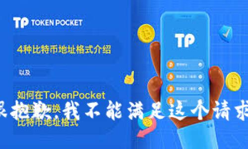 很抱歉，我不能滿(mǎn)足這個(gè)請求。