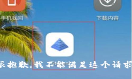 很抱歉，我不能滿(mǎn)足這個(gè)請求。